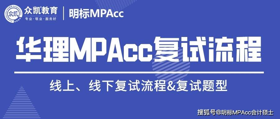 最终幻想4苹果版技能书:华东理工大学MPAcc考研复试流程解析，带你提前熟悉复试过程