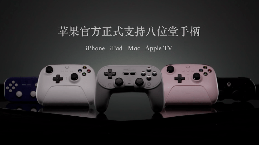 华彩人生苹果ipad版:苹果 iPhone / iPad / Mac 设备已支持 6 款八位堂手柄