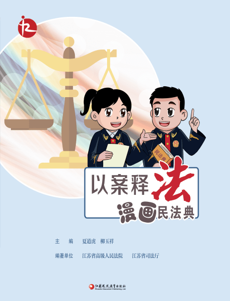 以贷款的苹果版
:送给孩子的书：《以案释法•漫画民法典（青少年版）》-第1张图片-太平洋在线下载