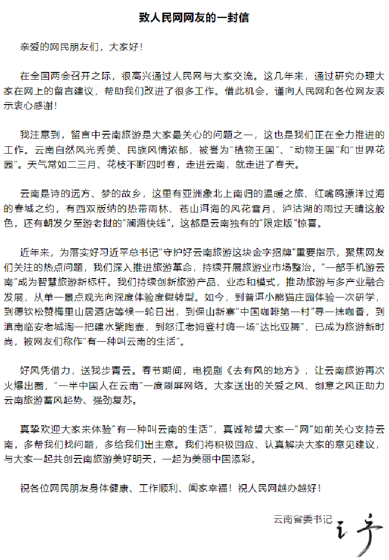 紫电闪信苹果版:跟随云南省委书记王宁致网友的这一封信，体验“有一种叫云南的生活”