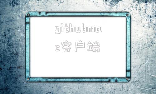 githubmac客户端bilibilimac客户端-第1张图片-太平洋在线下载