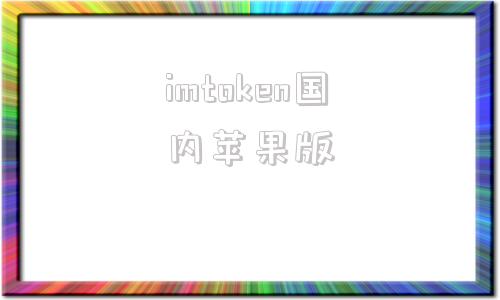imtoken国内苹果版imtoken苹果版10