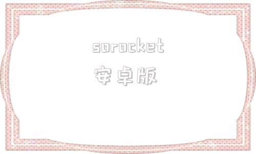 sorocket安卓版shadowrock电脑版下载