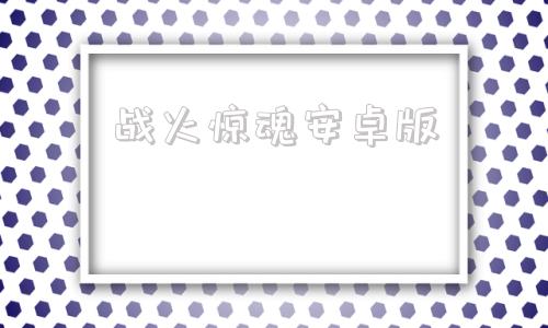 战火惊魂安卓版神怒之日游戏手机版