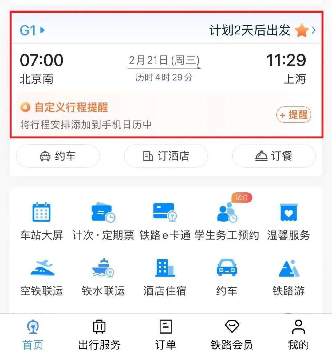 12306客户端本人车票铁路12306查询本人车票