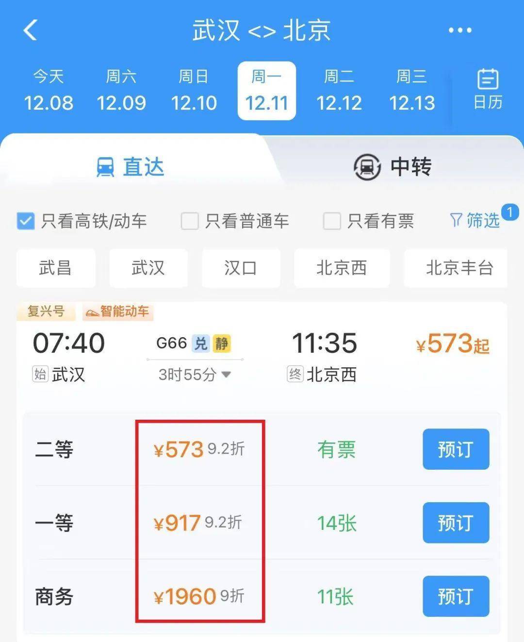 12306客户端本人车票铁路12306查询本人车票-第2张图片-太平洋在线下载