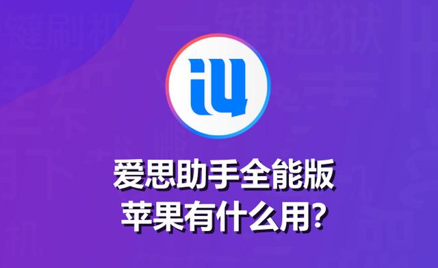 苹果艾斯极速版爱思极速版苹果下载安装-第2张图片-太平洋在线下载