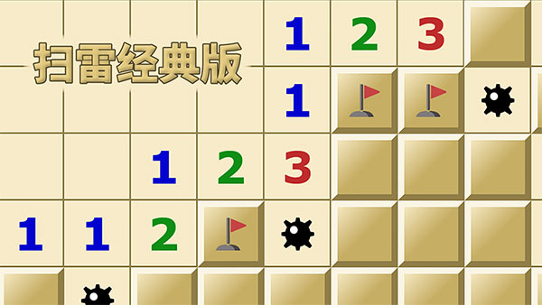 扫雷(安卓经典版)扫雷windows经典版