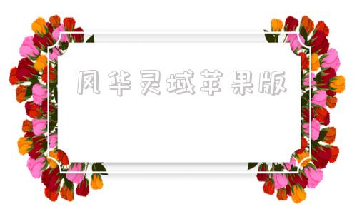 风华灵域苹果版九灵神域安卓和苹果互通吗