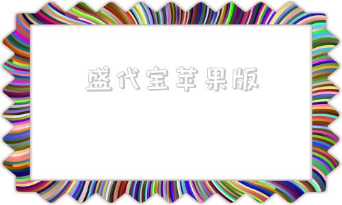 盛代宝苹果版应用宝苹果版下载官方