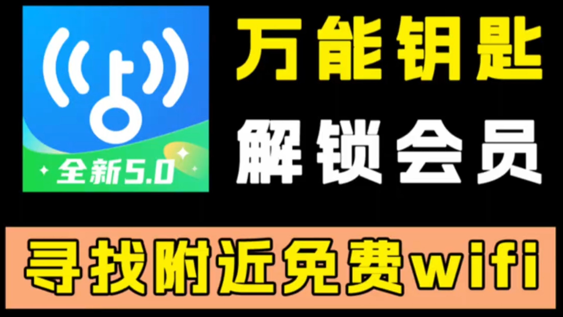 wifi万能钥匙手机版密码官方万能钥匙wifi自动连接