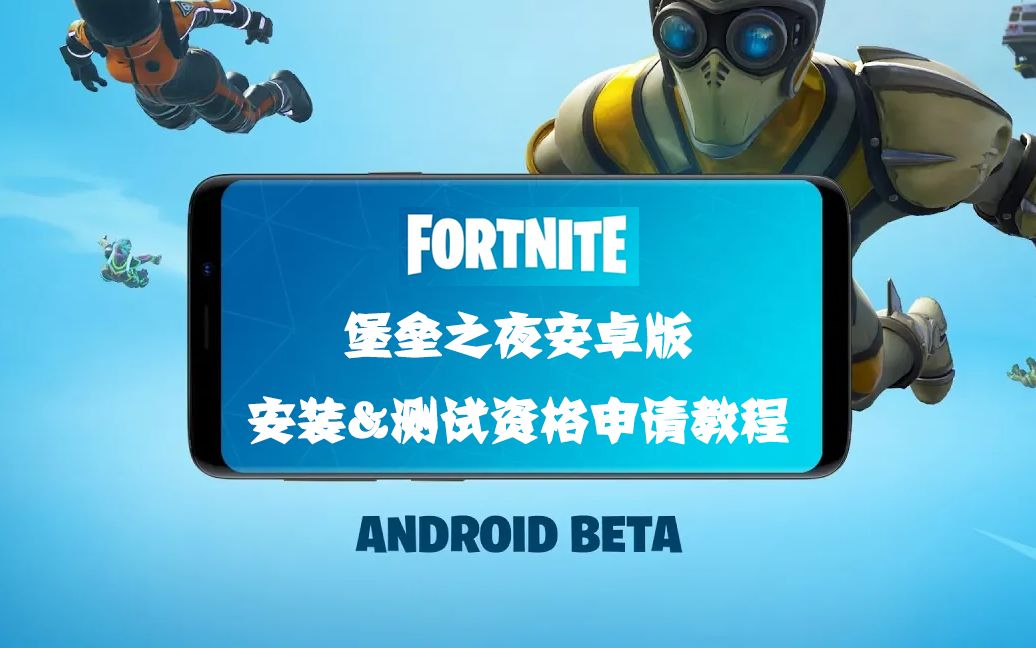 fortnite安卓版账号fortnite堡垒之夜安卓版