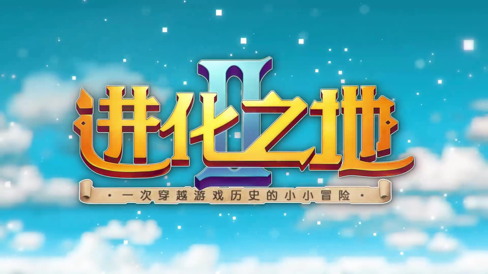 进化之地2手机版出了吗进化之地2安卓免费汉化版中文-第2张图片-太平洋在线下载