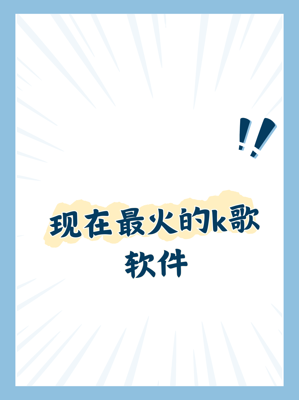 蓝巨星k歌软件手机版点歌系统手机版永久免费版破解版