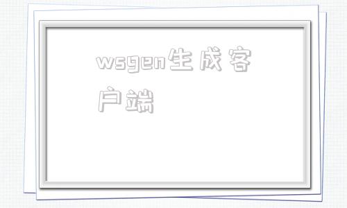 wsgen生成客户端wsdl自动生成客户端