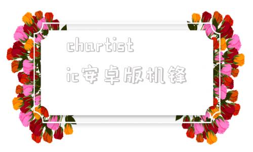 chartistic安卓版机锋的简单介绍