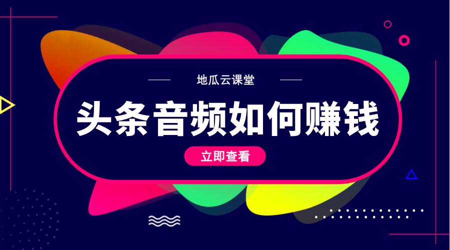 头条音频安卓版头条音频怎么赚钱