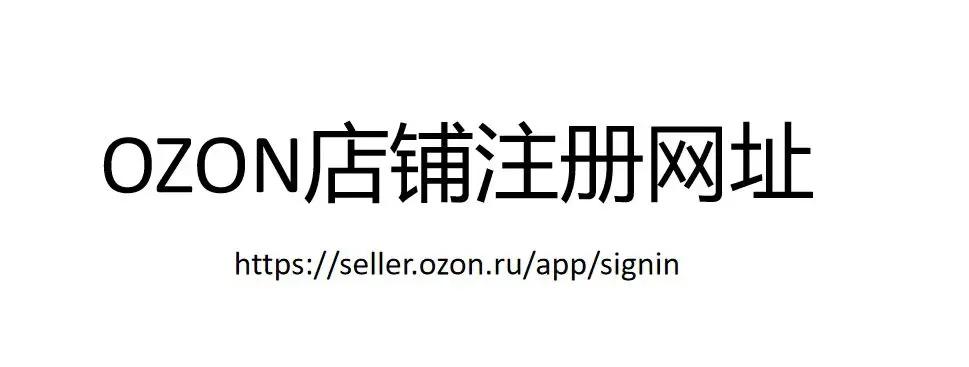ozon客户端标识ozon电商平台官网下载